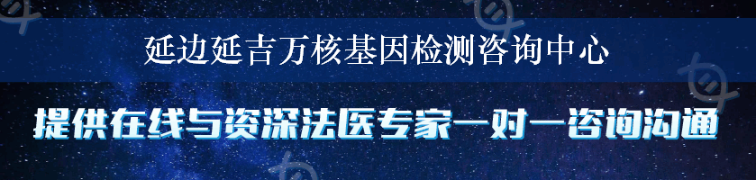 延边延吉万核基因检测咨询中心